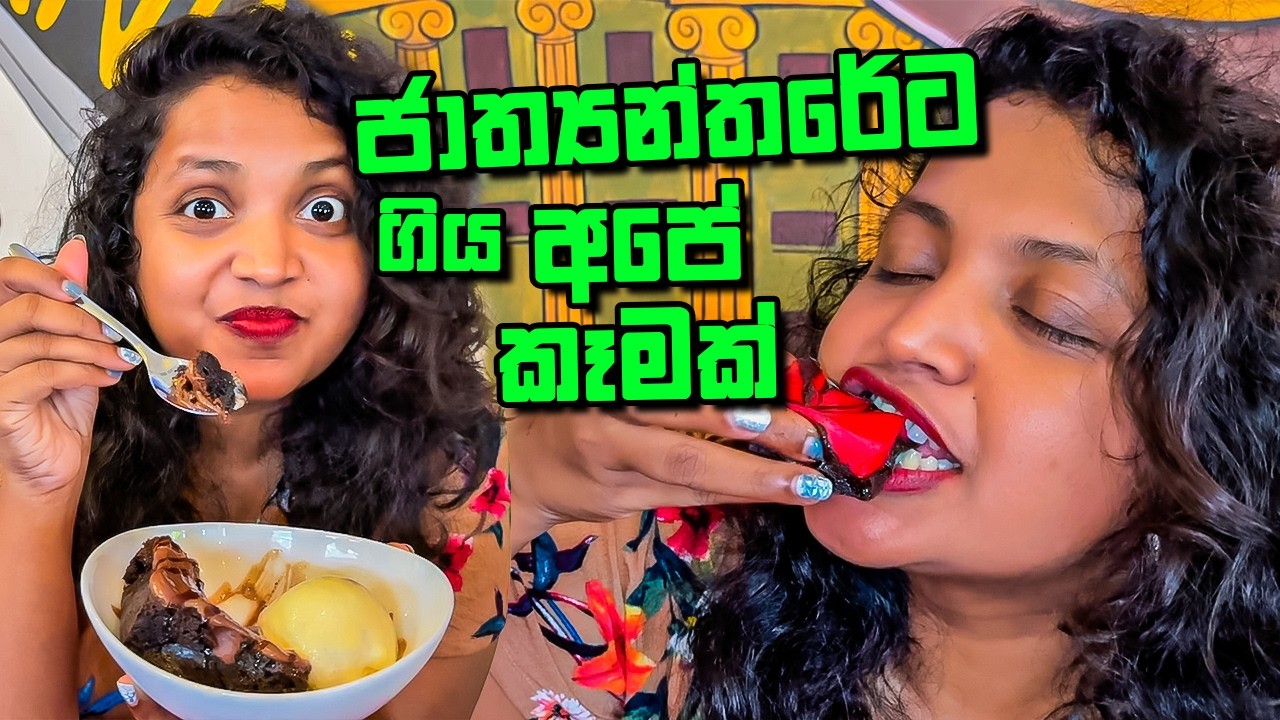 පිටරට කට්ටියත් පිස්සු වට්ටපු ලංකාවෙ රසක්