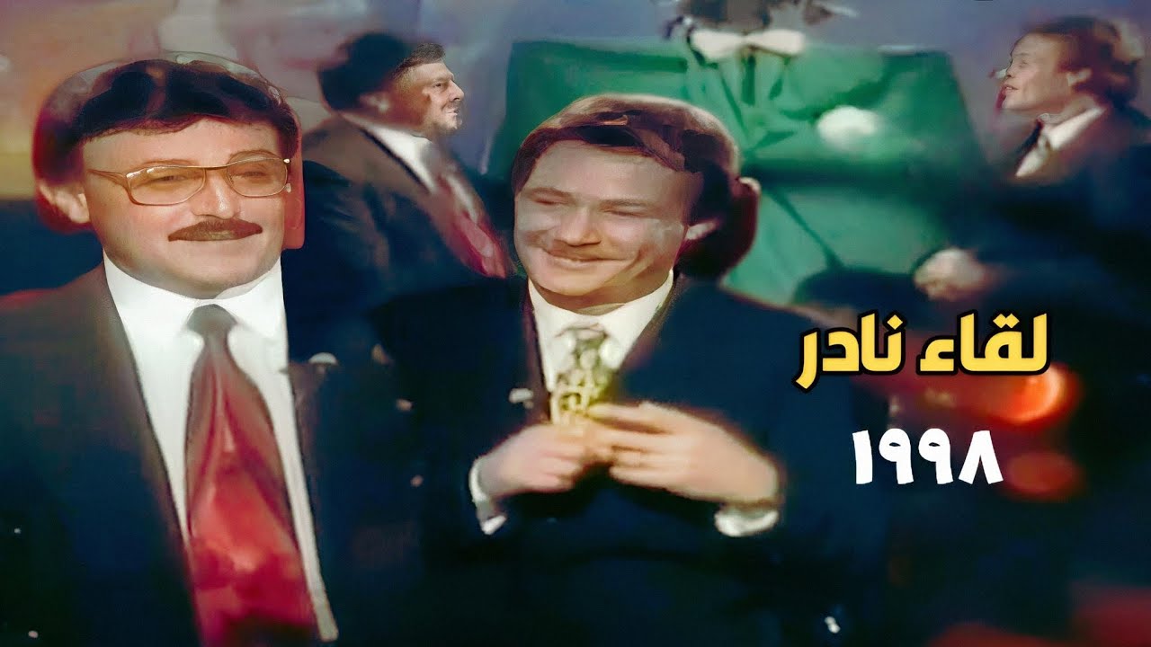 يعرض لأول مرة | سمير غانم ضيف فاروق الفيشاوي في لقاء نادر ١٩٩٨ أسرار وحكايات خاصة جدا مفاجأت مدهشة