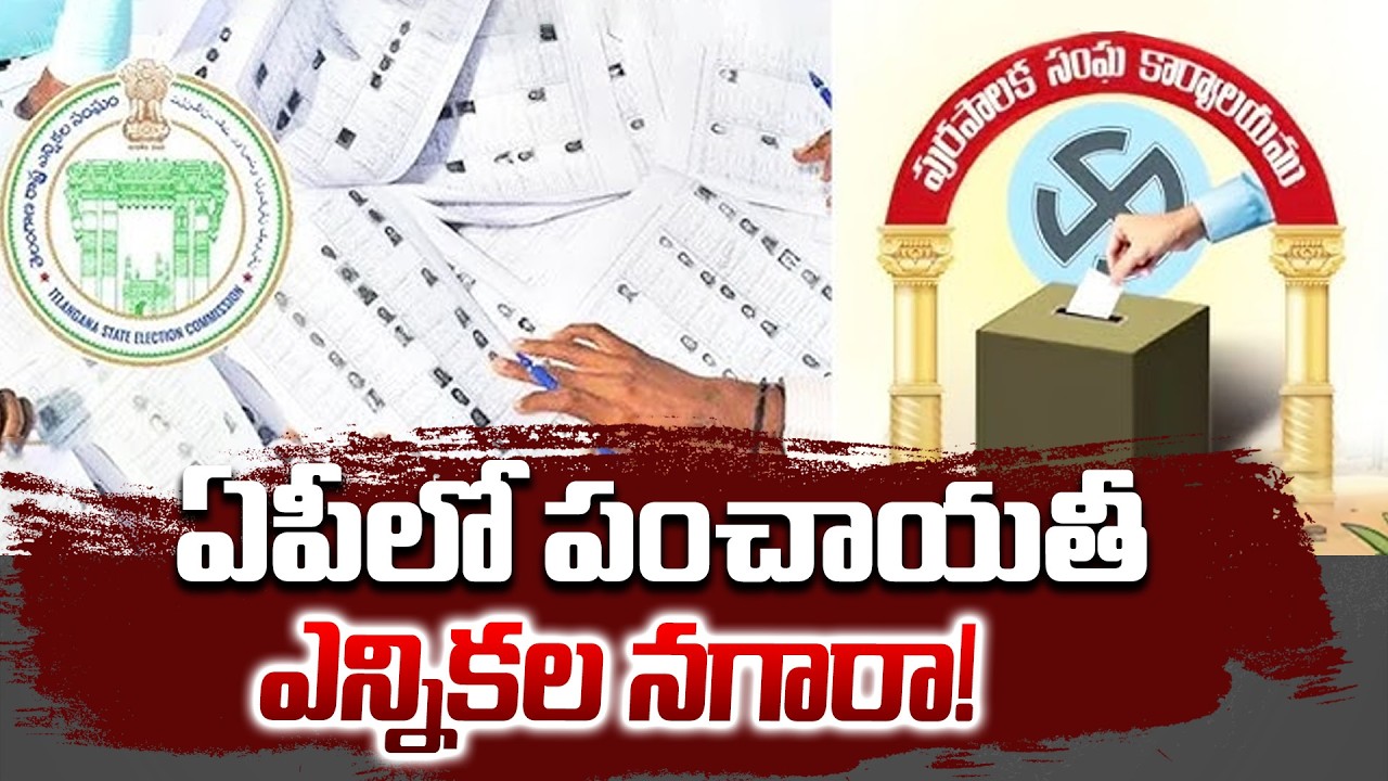 AP Panchayat Elections 2026: ఏపీలో స్థానిక సమరం మొదలు.. పంచాయతీ ఎన్నికలకు షెడ్యూల్ ఖరారు!
