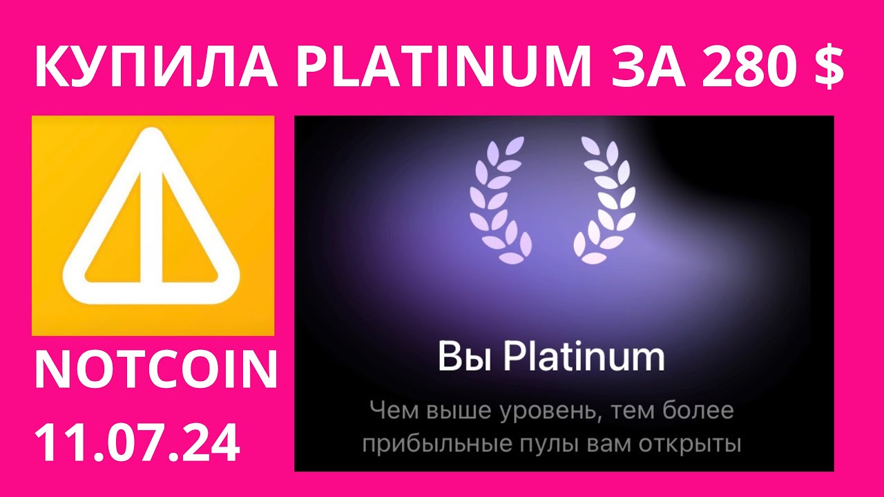 Купила за 280$ уровень PLATINUM🤩11 июля 2024 #notcoin #ноткоин
