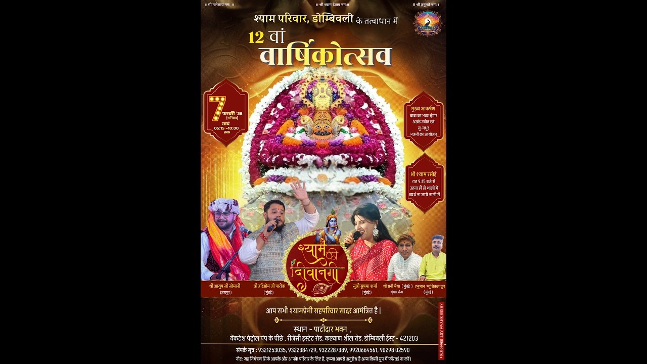 Shyam Pariwar Dombivli Prsents 12th Yearly Utsav Bhajan Part 2