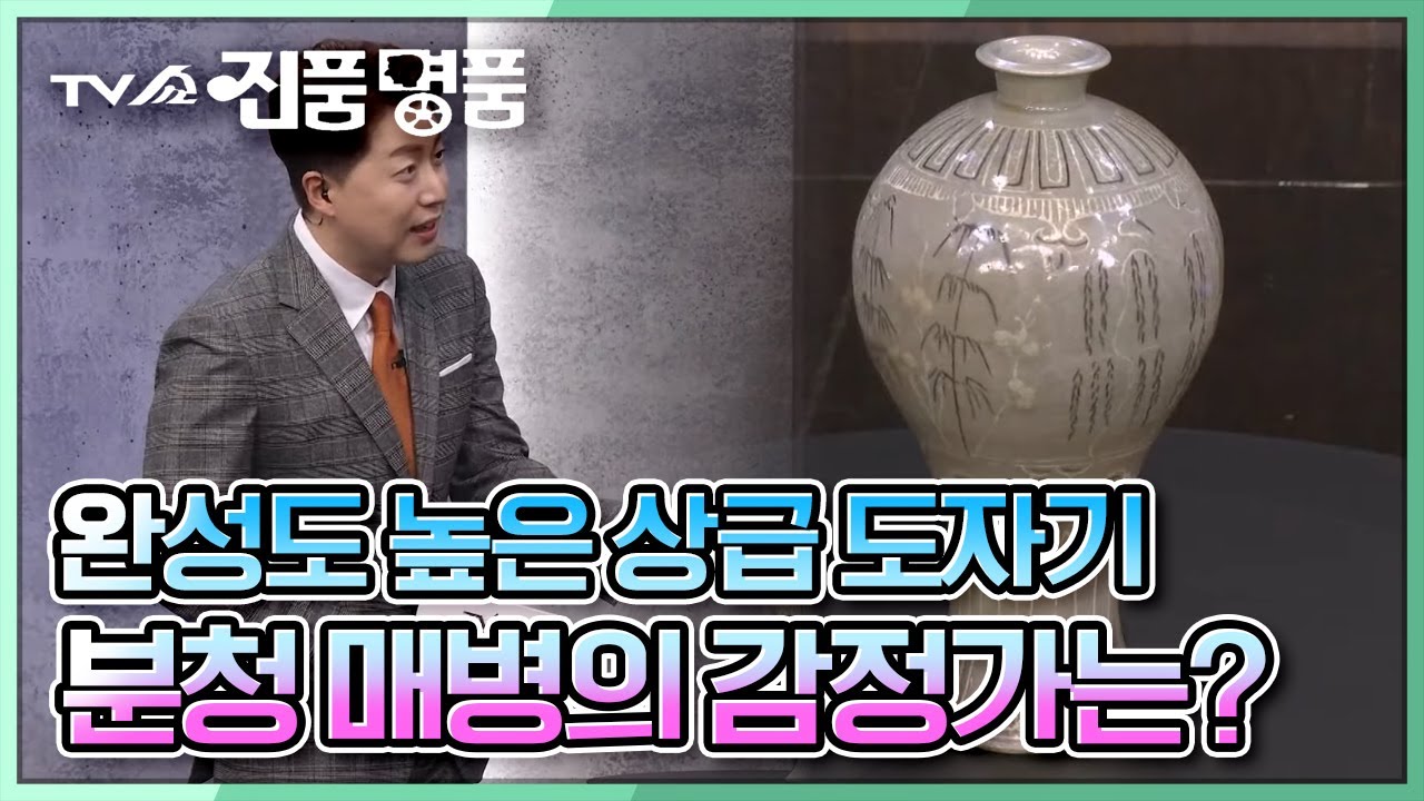 [TV쇼 진품명품] 15세기 제작된 완성도 높은 상급 도자기 '분청 매병'의 어마어마한 추정 감정가는? KBS 221106 방송