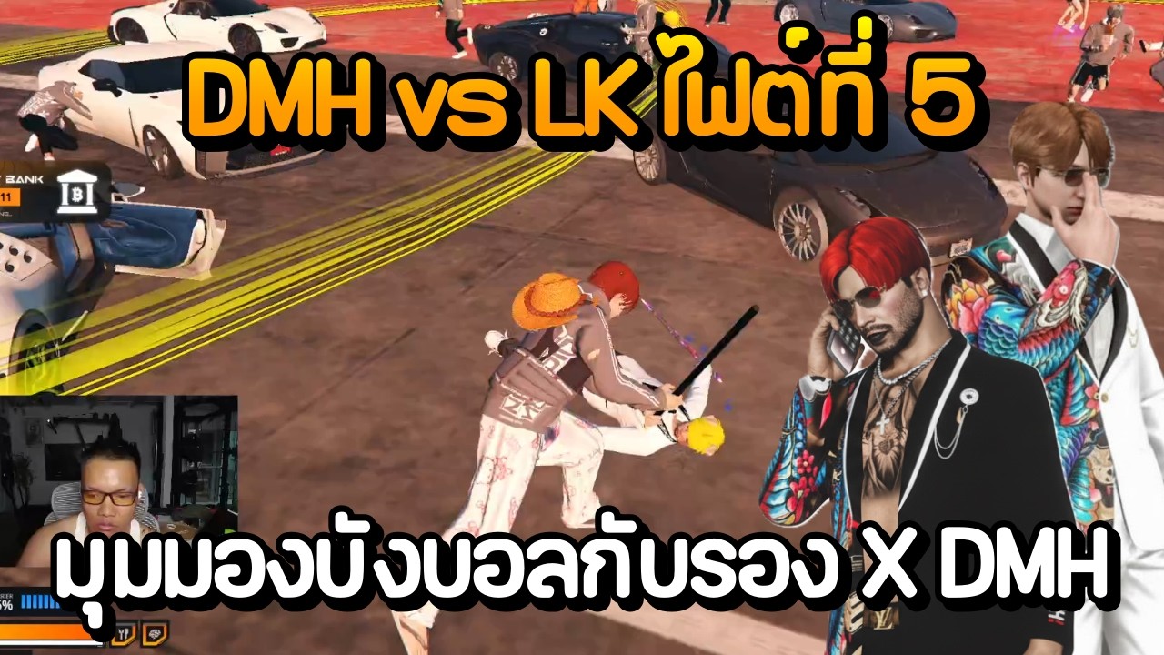 DMH vs LK ไฟต์ที่ 5 มุมมองบังบอลกับรอง X DMH | GTA Summer City