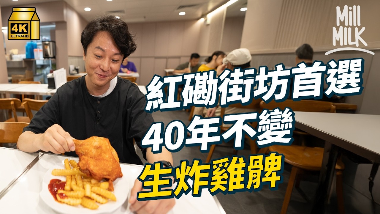 #MM｜紅磡街坊價正宗上海菜 招牌嫩雞煨麵 堅持親手做麵包 自家製牛肉漢堡 街坊首選 40年不變秘製生炸雞髀｜#落街食飯 #4K