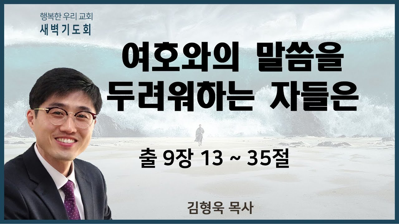 20210420 새벽 / 여호와의 말씀을 두려워하는 자들은 / 출9장13~35절 / 김형욱목사