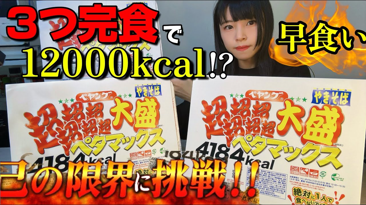 【大食い】ペタマックス3つ完食で12000kcalに挑んだ結果...【早食い】