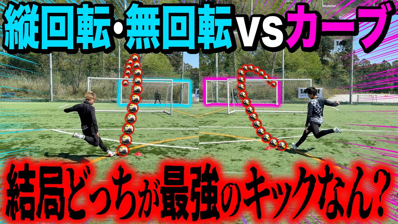 【最強FK決定戦】縦回転•無回転FKvsカーブFKどっちが最強か対決したら神FK連発で最強の球種が決まりました。