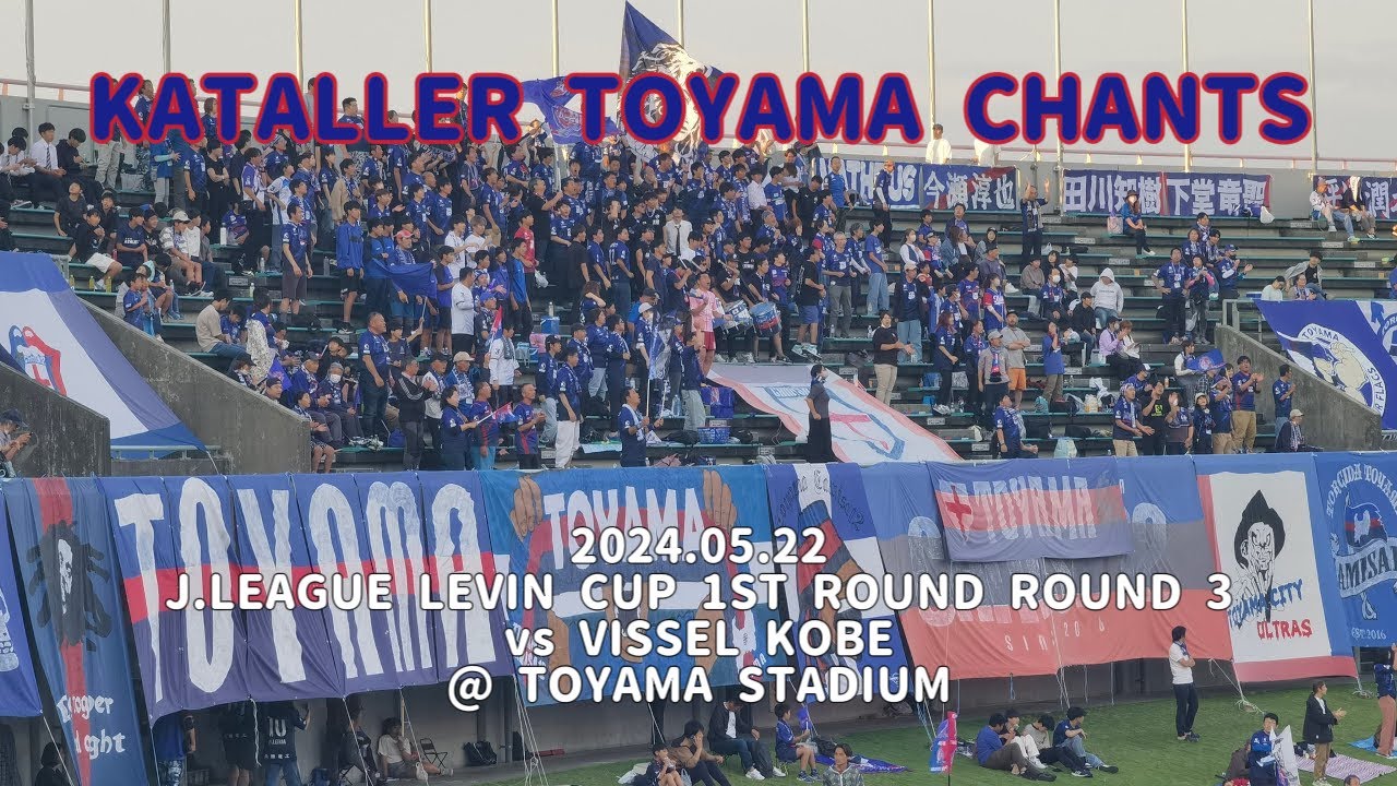 2024/05/22 Jリーグルヴァンカップ 1stラウンド 3回戦 カターレ富山1-1(延長1-1 PK5-4)ヴィッセル神戸 カターレ富山コール&チャント集