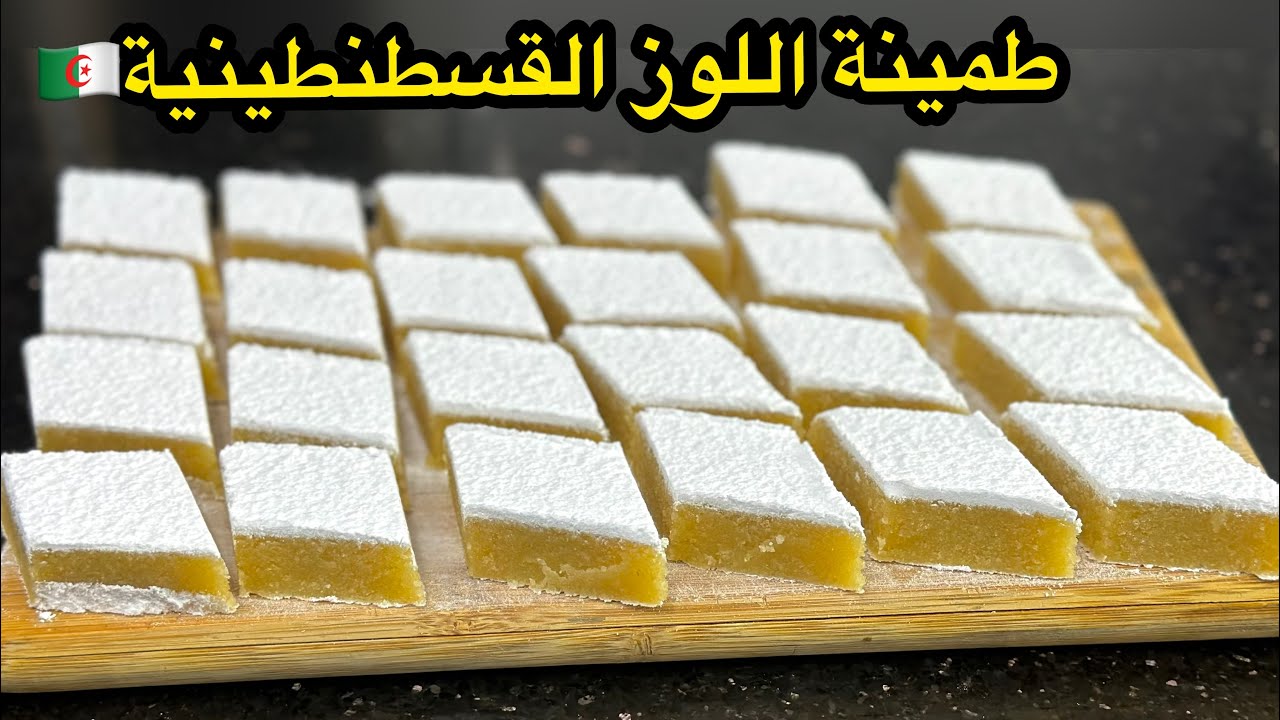 طمينة اللوز  القسنطينية🇩🇿بمناسبة المولد النبوي الشريف بكامل أسرارها وبشرح مبسط ناجحة 100%