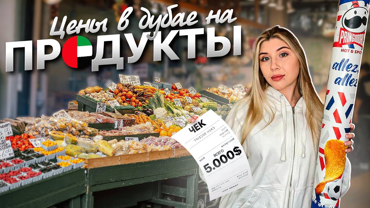 ЦЕНЫ НА ПРОДУКТЫ В ДУБАЕ 2024 | МЕНЯ ВЫГНАЛИ ИЗ МАГАЗИНА?!