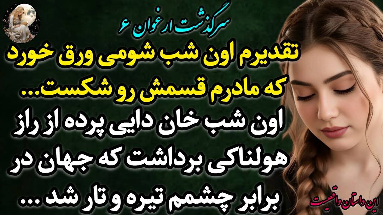 رازِهولناک خان‌دایی‌ومادرم و اون‌دفترچه‌خاطرات مرموز پرده از حقیقتی برداشت‌که#سرگذشت ارغوان 6#پادکست