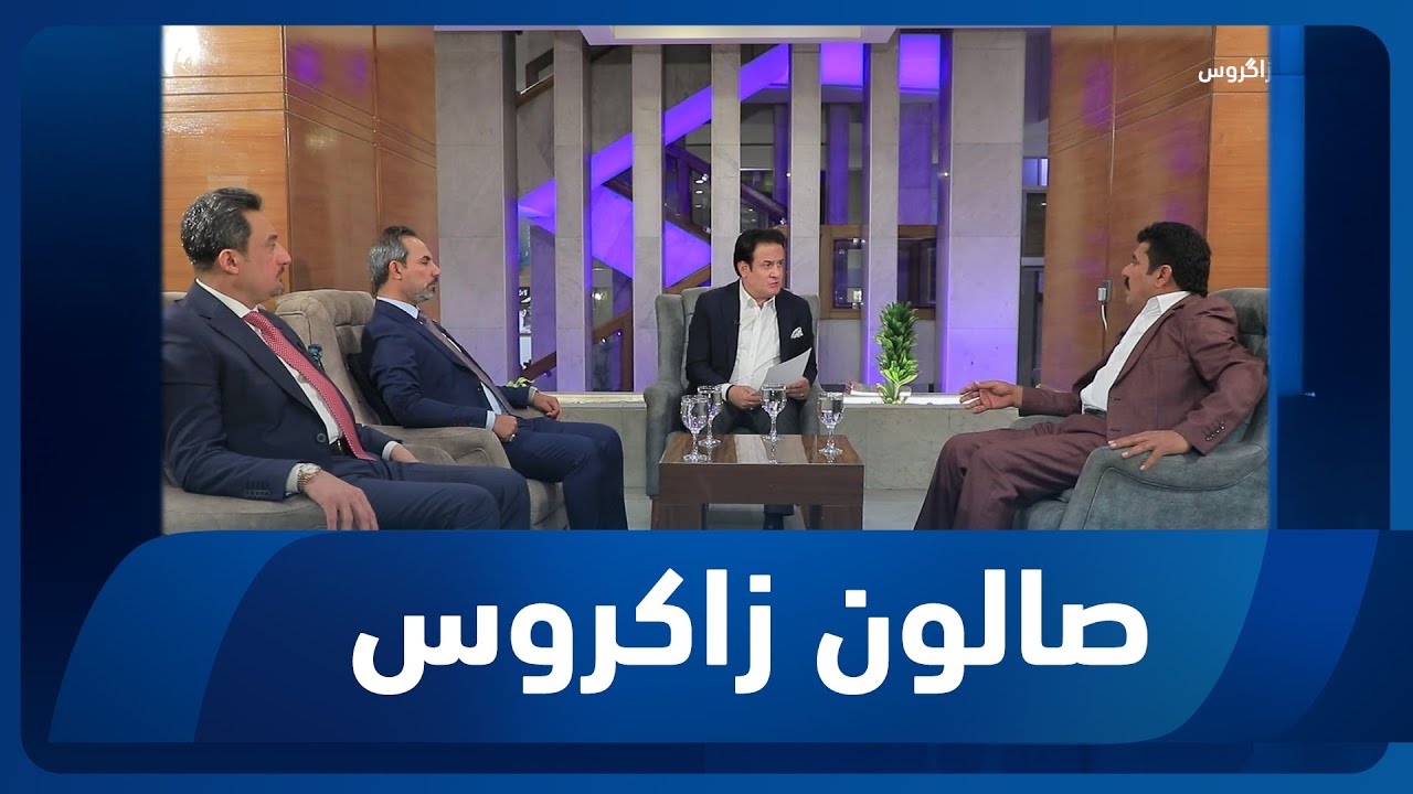 صالون زاكروس | الإقليم السني.. غاية مبيتة أم ضرورة ملحة؟