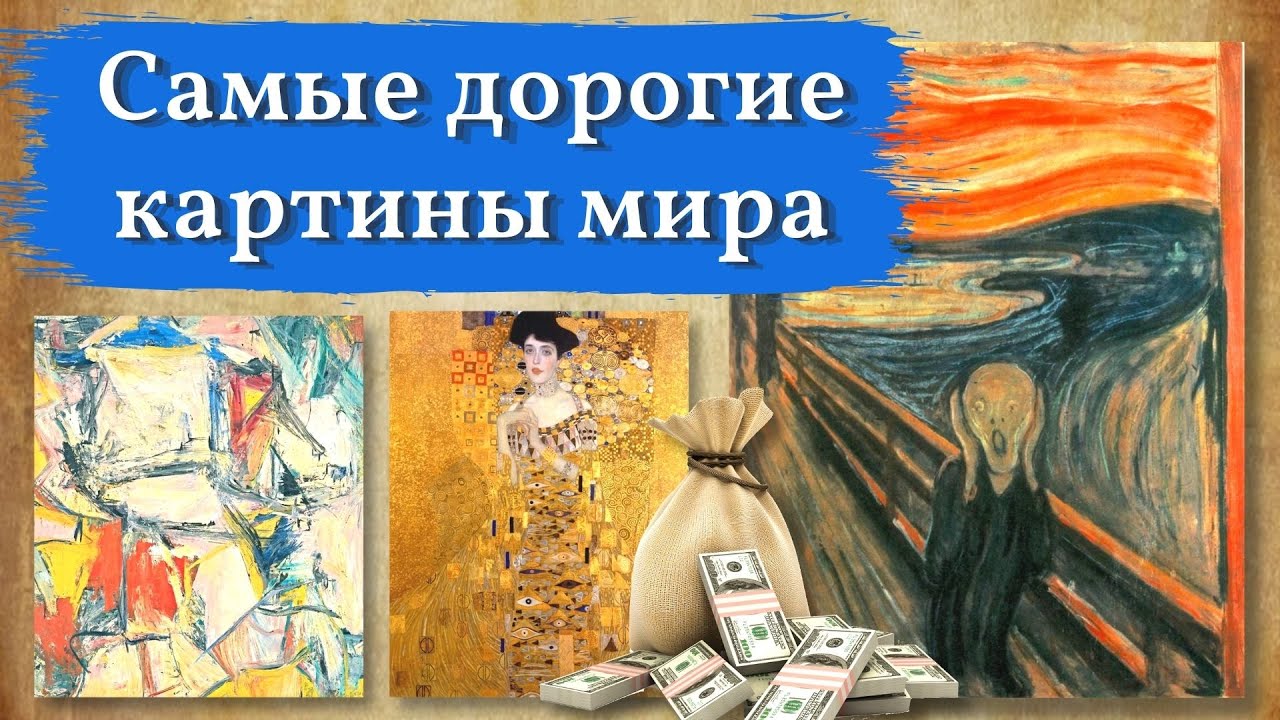 ТОП самых дорогих картин мира, сотни миллионов долларов каждая
