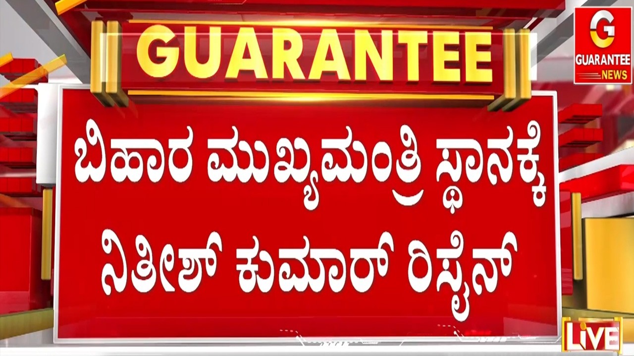 ಸಿಎಂ ಸ್ಥಾನ ಬಿಟ್ಟು ರಾಜ್ಯಸಭೆಗೆ ಹೋಗಲಿರೋ ನಿತೀಶ್ | Guarantee News