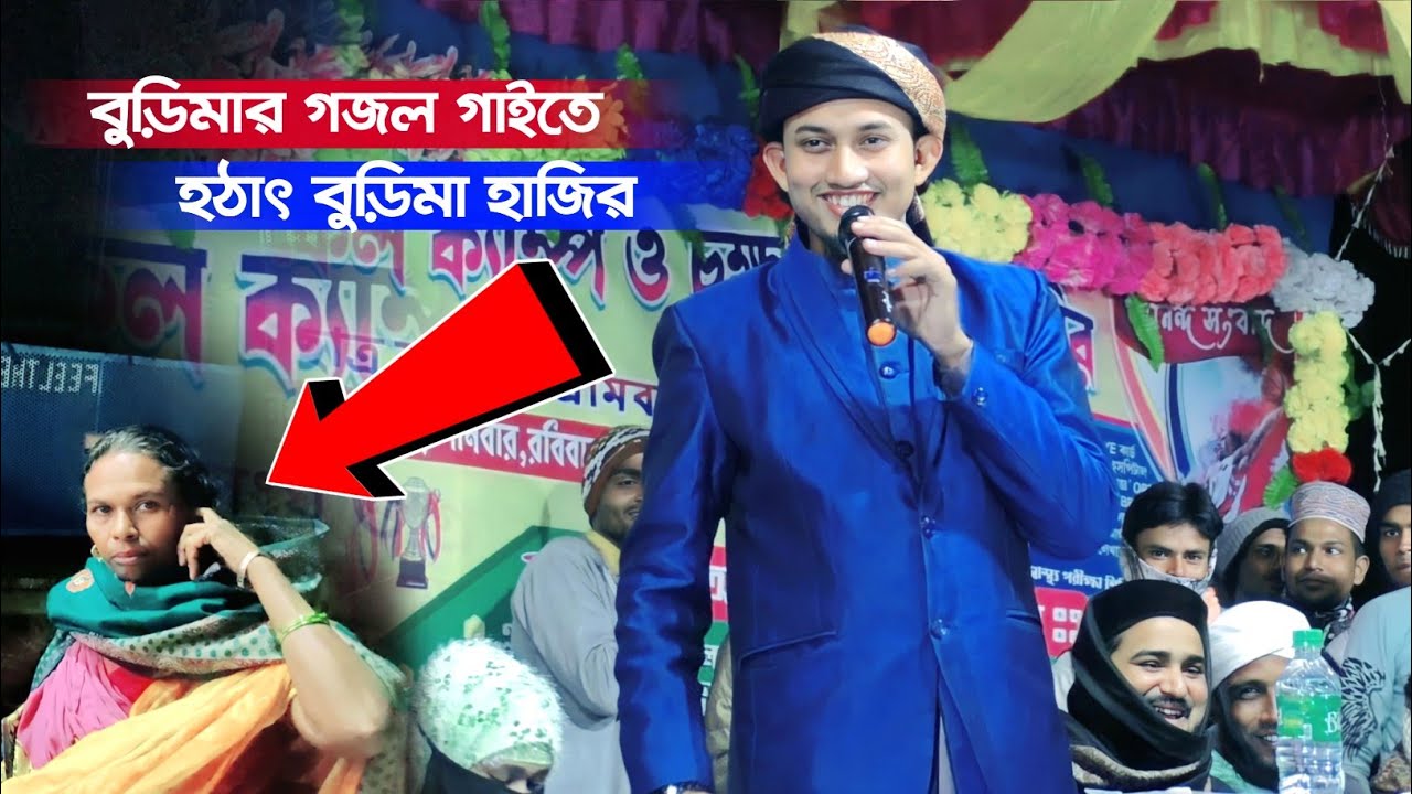 বুড়িমার গজল গাইতে, হঠাৎ বুড়িমা হাজির┇ms mustakim gojol┇মুস্তাকিম এর নতুন গজল┇burima gojol┇ghazal