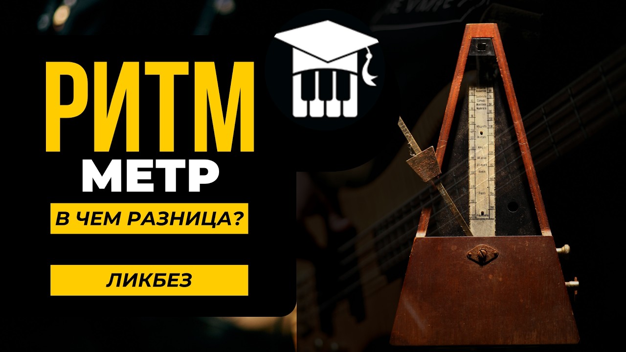 Ритм и метр: в чем разница? Анатомия музыкального времени