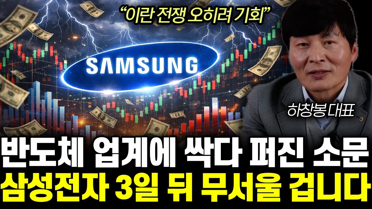 “이란 전쟁 오히려 기회” 반도체 업계에 싹다 퍼진 소문. 삼성전자 3일 뒤 무서울 겁니다 | 하창봉 대표 통합2부