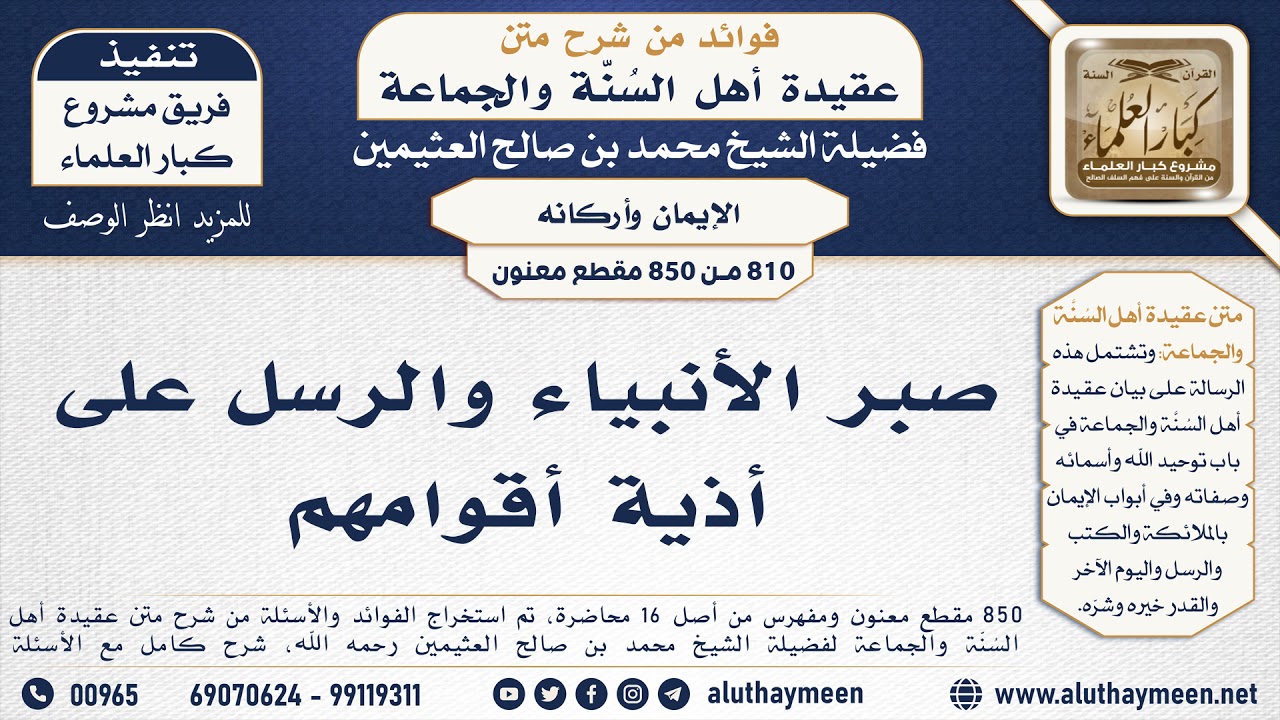 [810 -850] صبر الأنبياء والرسل على أذية أقوامهم - الشيخ محمد بن صالح العثيمين