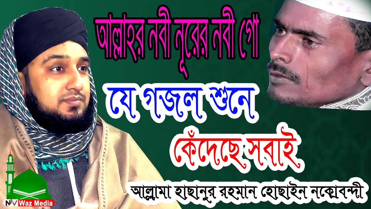 আল্লাহর নবী নূরের নবী গো ||হাসানুর রহমান হোসাইন নকশবন্দী ||Bangla gojol 2021|| Nayan Video Waz Media