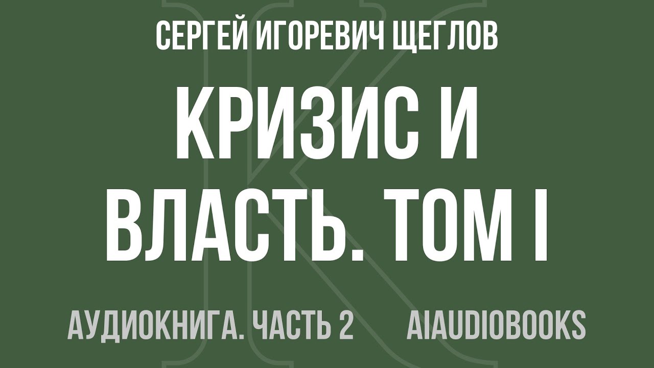 Сергей Игоревич Щеглов - Кризис и Власть. Том I. Лестница в небо — Часть 2 из 2 | Аудиокнига