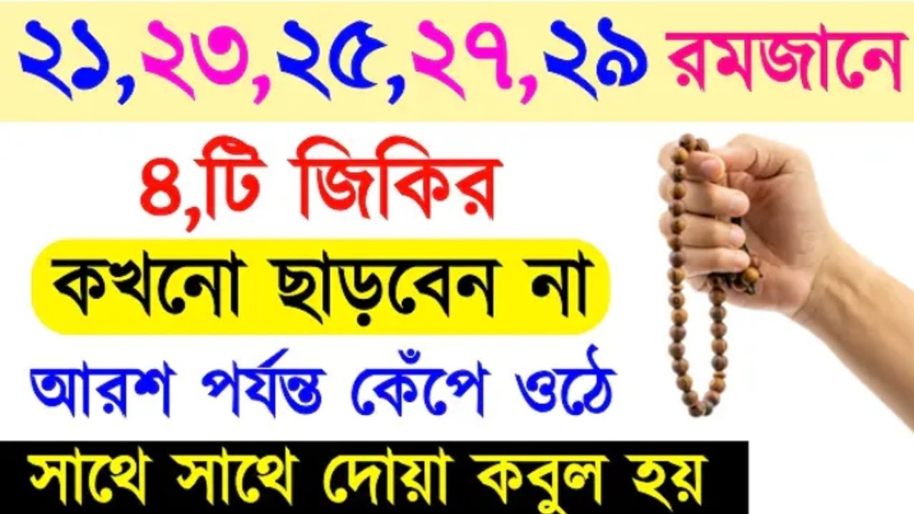 রমজানের শেষ ১০ দিনের আমল, এই ৪ টি জিকির বিশি বেশি শুনুন, যা চাইবেন তাই পাবেন, রমাজনের শেষ আমল