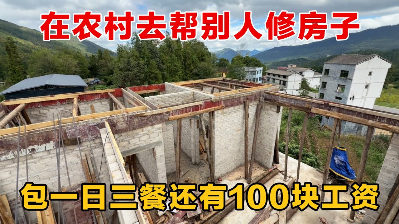 在农村去帮别人修房子，不仅包一日三餐，还有100元工资，还能学习一下如何盖房子，到时候回家就可以自己盖鸡舍了