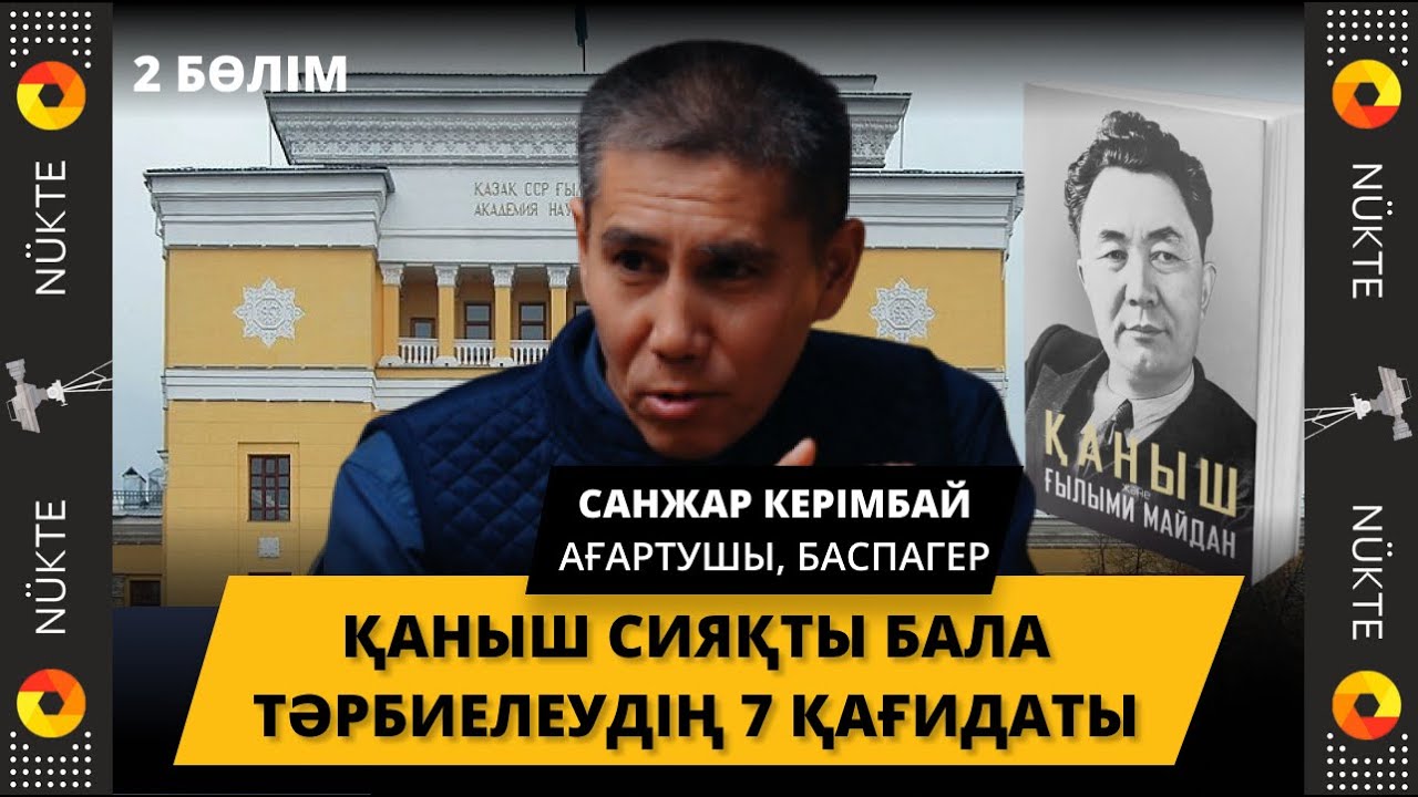 Имантайдың 7 қағидасымен тәрбиелеген Қаныш. Ғылым академиясының салынуы - САНЖАР КЕРІМБАЙ | 2-бөлім