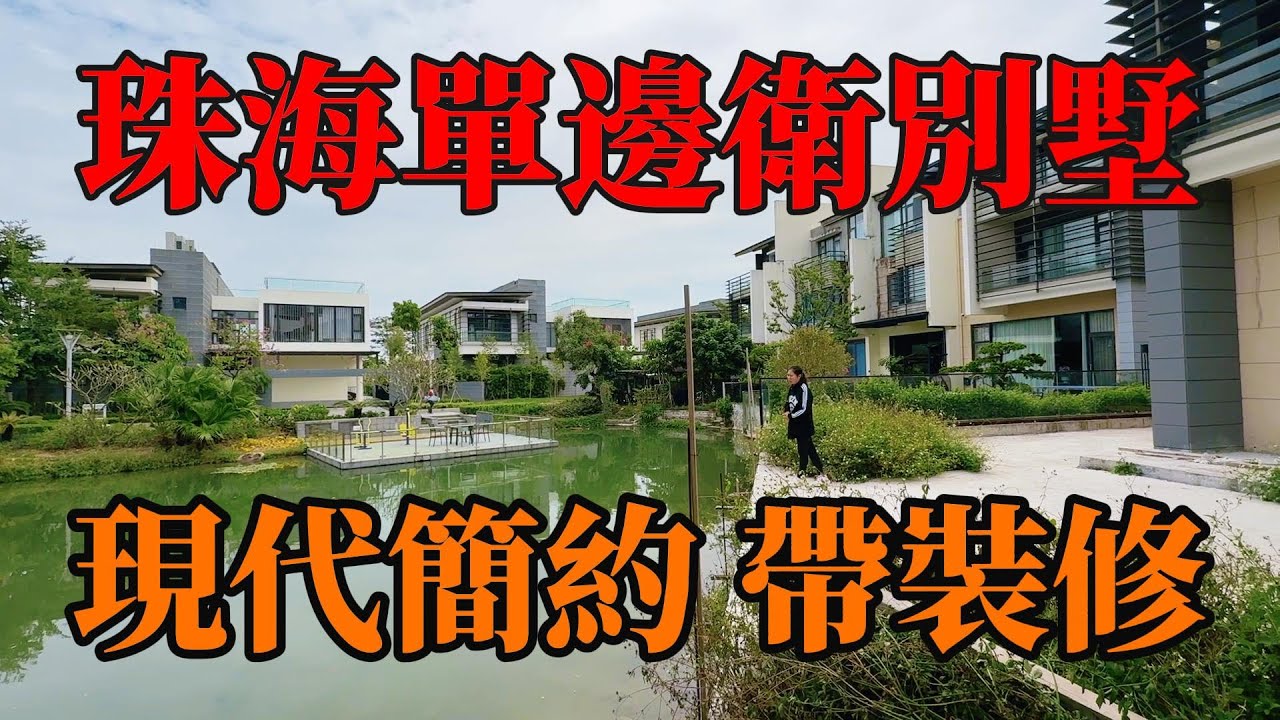 珠海單邊位別墅｜带90%裝修，現代簡約｜急售尋找有緣人｜執執配置部分傢俬家電可以入住｜流動活水湖景｜步行🚶‍♂️黃楊河公園，臨近珠海第二大超級商場、三甲級醫院，衣食住行方便，#珠海別墅#帶裝修別墅