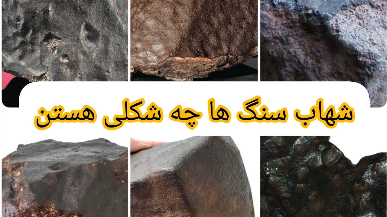 100 نمونه شهاب سنگ 