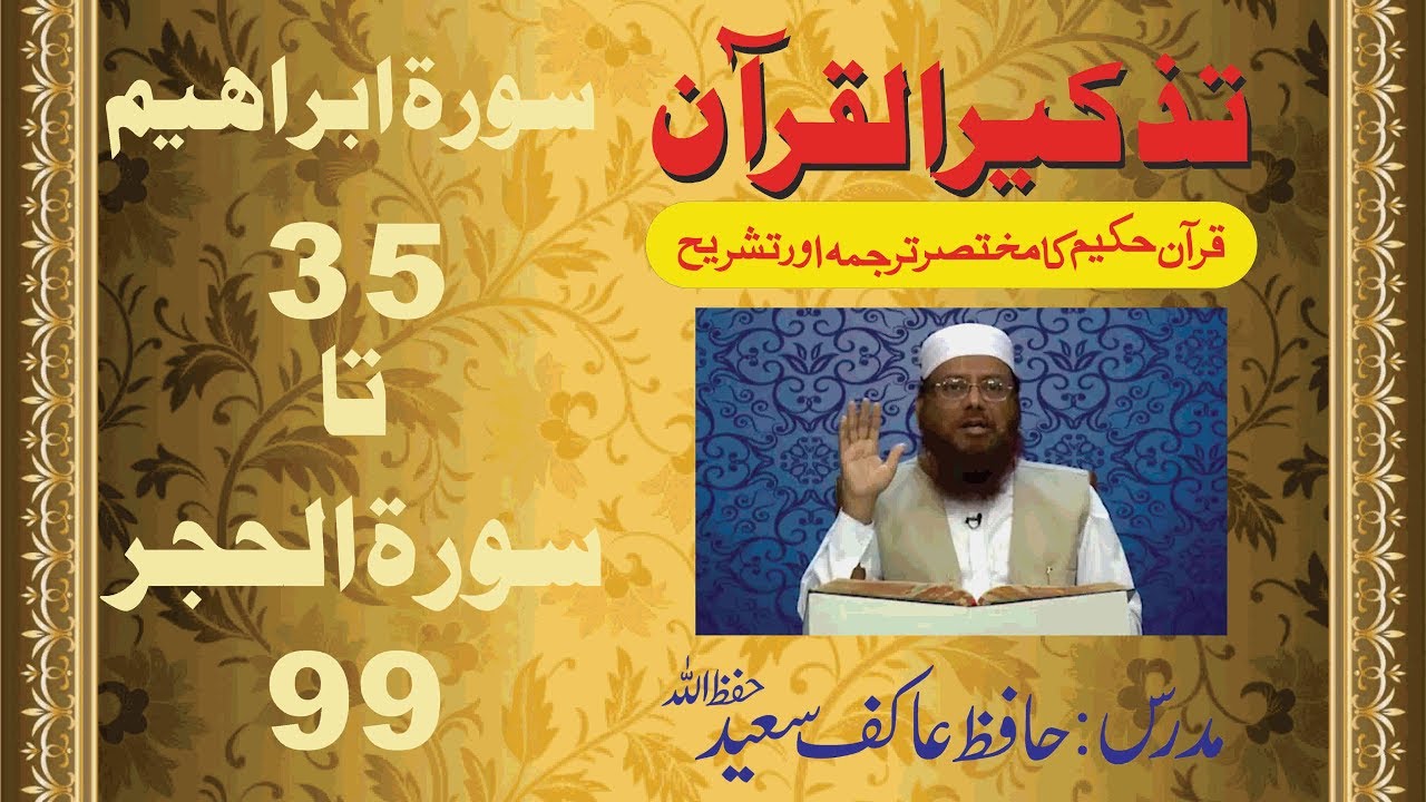 44/98- Surah Ibrahim 35 to Hijr 99 By Hafiz Aakif Saeed
