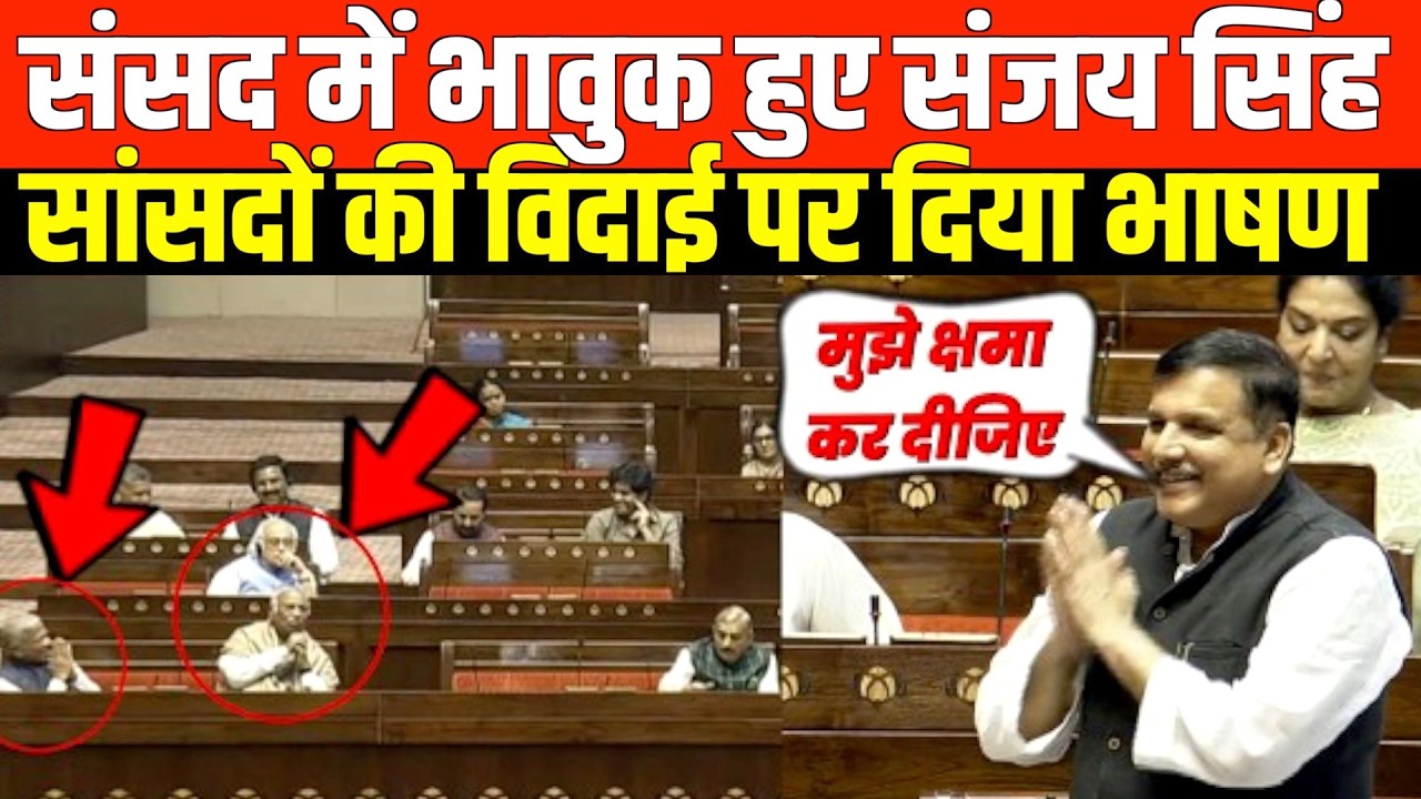 संसद में संजय सिंह का भावुक भाषण | Emotional speech by Sanjay Singh