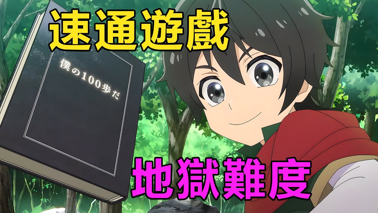 一月新番|男主用前期最弱的召喚士速通遊戲，地獄難度開局也能成為最強|2026年1月新番《喜歡速通遊戲的玩家在廢設定異世界無雙》1~4集
