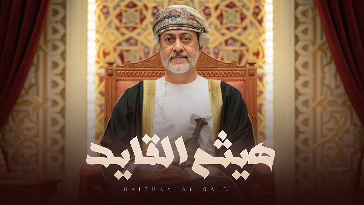 هيثم القايد | عمل وطني عماني 🇴🇲🔥 - عبدالله النجيدي  - (حصرياً) 2025