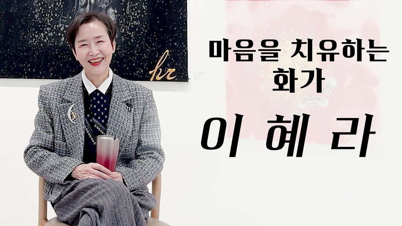 [INTERVIEW] 마음을 치유하는 도인 화가, 영체 아티스트 #이혜라