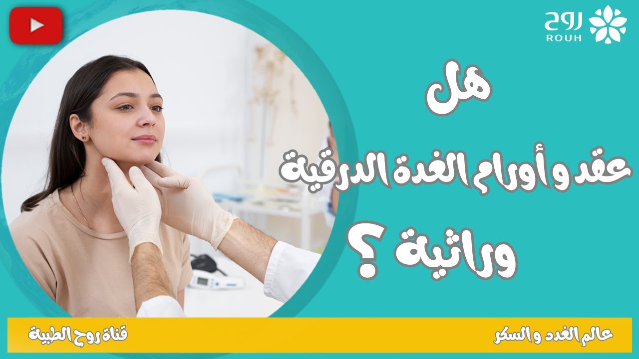 عقد الغده الدرقيه واورام الغده الدرقيه وراثيه ام لا