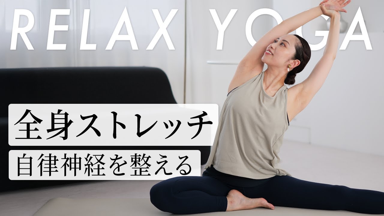 【毎日15分】全身ストレッチで自律神経を整える｜不調改善＆リフレッシュ｜Hikari