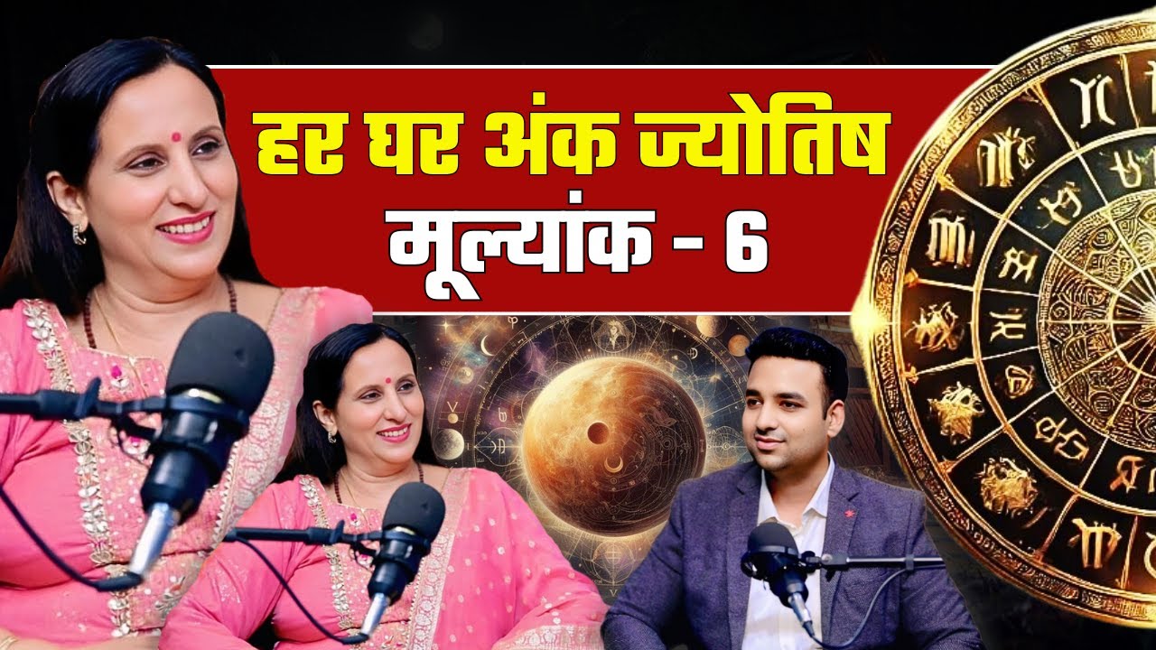 6 नंबर वालों का राज़ | Venus का लग्ज़री नंबर | रिश्ते, पैसा और महाउपाय