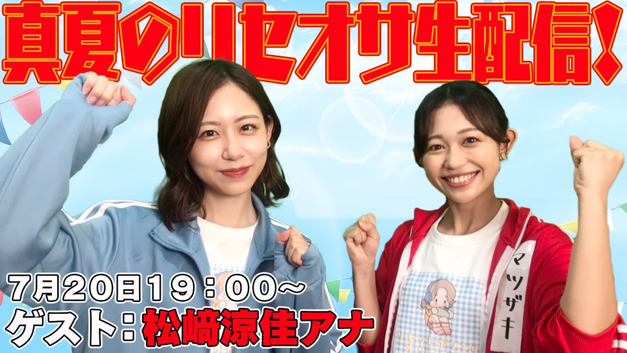新人女子アナ松﨑涼佳がゲストに登場！小山内アナと運動するぞ！【Nintendo Switch Sports】【リングフィットアドベンチャー】