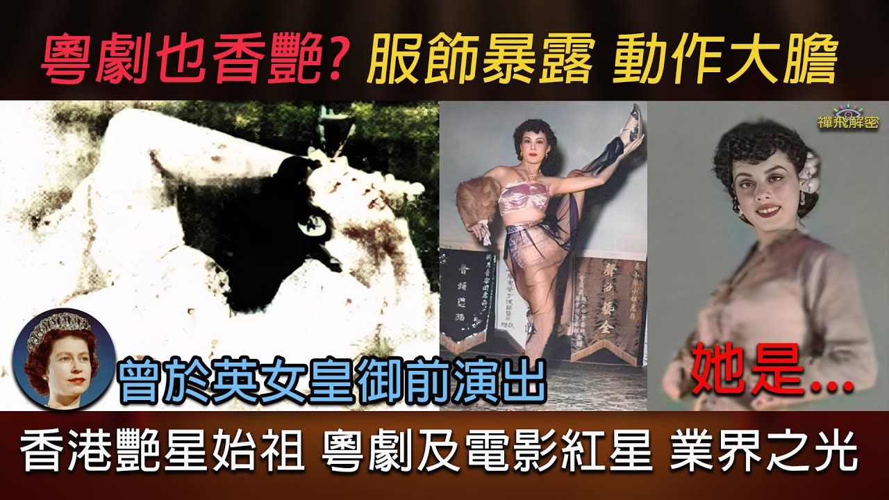 【香港艷星始祖】舊香港著名花旦 服飾暴露 動作大膽 秦小梨 香港首位兒童不宜觀看的艷旦 曾於英女皇御前演出 劇影界之光Ep321中字幕 #粵語長片 #艷星 #肉彈 #粵劇 #40年代 #50年代