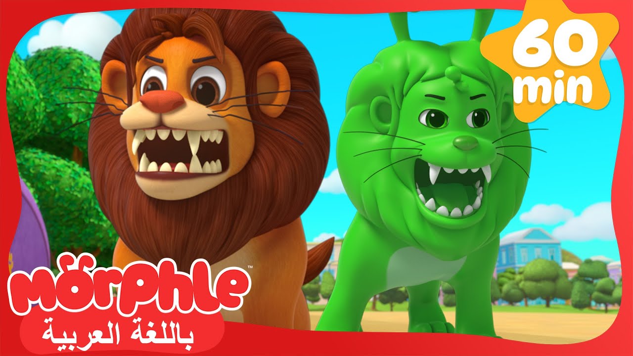 الأسد الحقيقي، الأسد الأخضر | كرتون للأطفال | قصص مورفل و ميلا