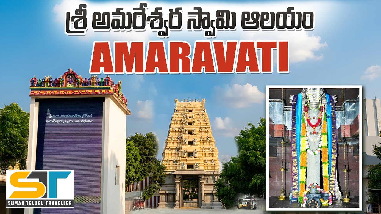 Amareswara Swamy Temple Amaravati Full Video | Pancharama Kshetram | Suman Telugu Traveller