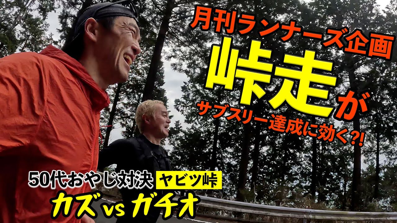 ［雑誌ランナーズ連動企画］サブスリー達成に峠走を走ることが効く?!（RUNNET channel コラボ）