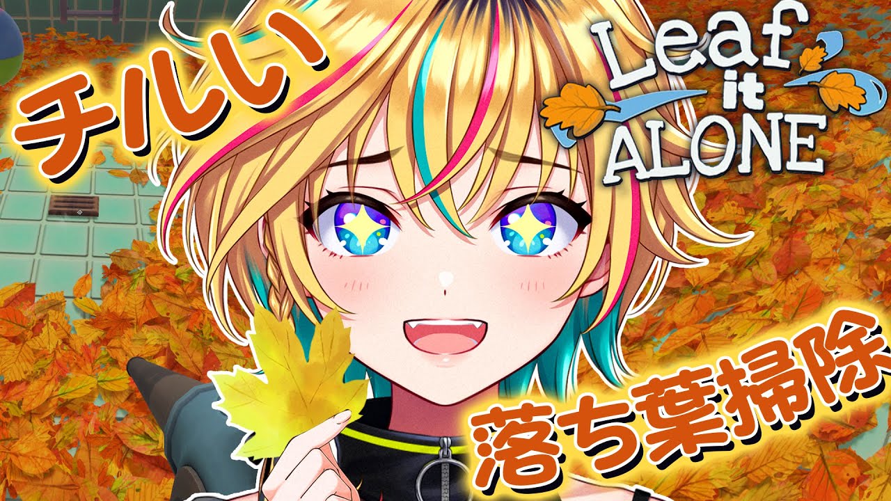 【Leaf it alone】落ち葉掃除しながらまったりちる【#ヴイアラ / レトラ】