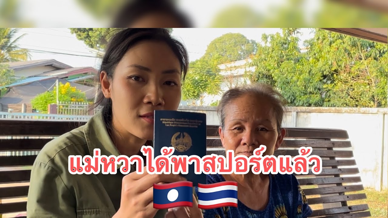 แม่หวาได้พาสปอร์ตแล้ว🇱🇦🇹🇭