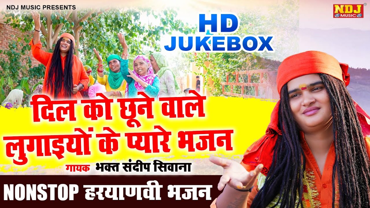 दिल को छूने वाले लुगाइयों के प्यारे भजन ! Video jukebox ! नॉनस्टॉप हरियाणवी भजन | Sandeep Siwana
