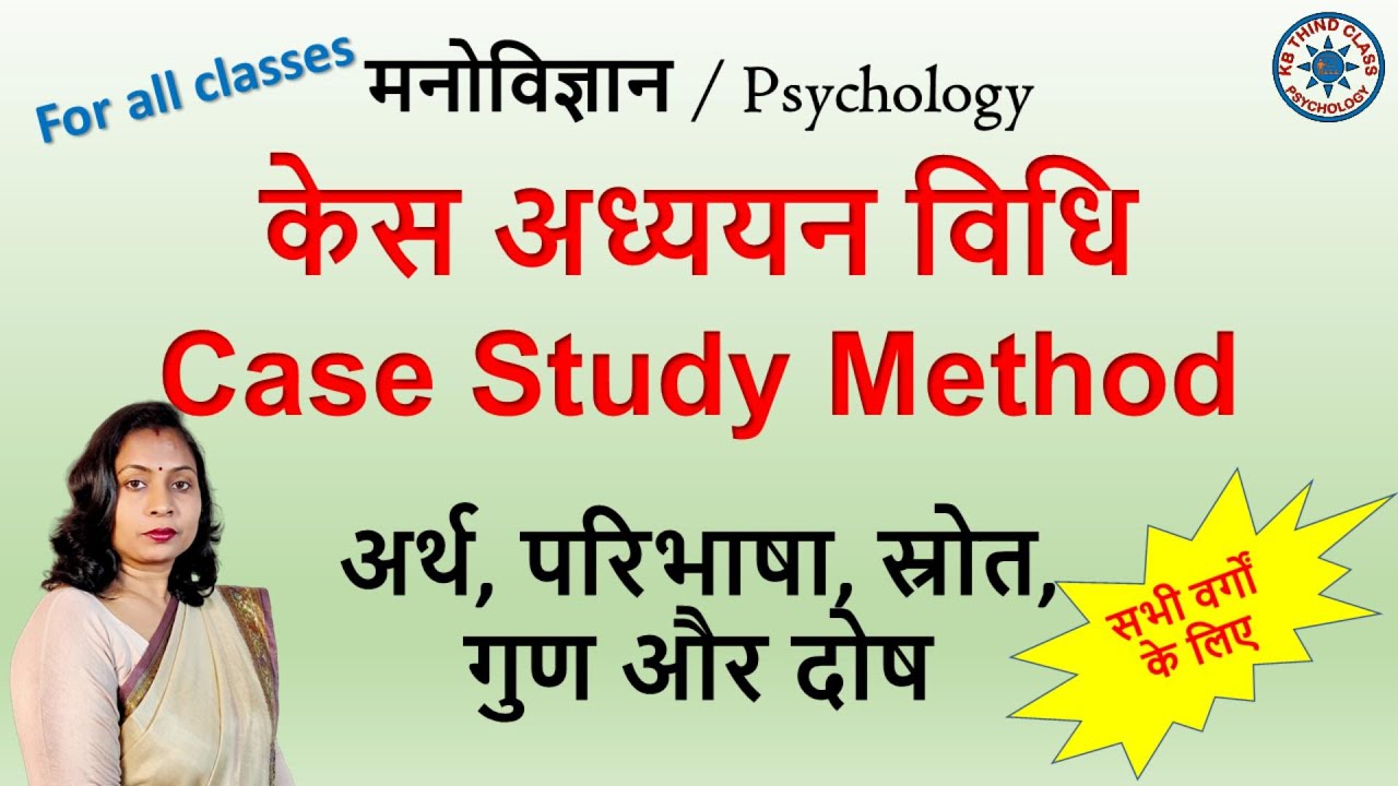 केस अध्ययन विधि । Case Study Method @kbthindclass