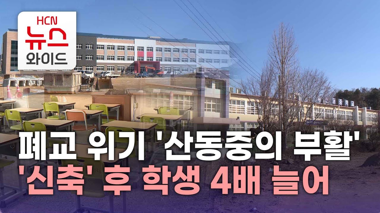 폐교 위기 '산동중의 부활'… '신축' 후 학생 4배 늘어/HCN새로넷방송