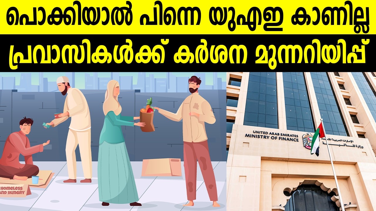പൊക്കിയാൽ പിന്നെ യുഎഇ കാണില്ല പ്രവാസികൾക്ക് കർശന മുന്നറിയിപ്പ്