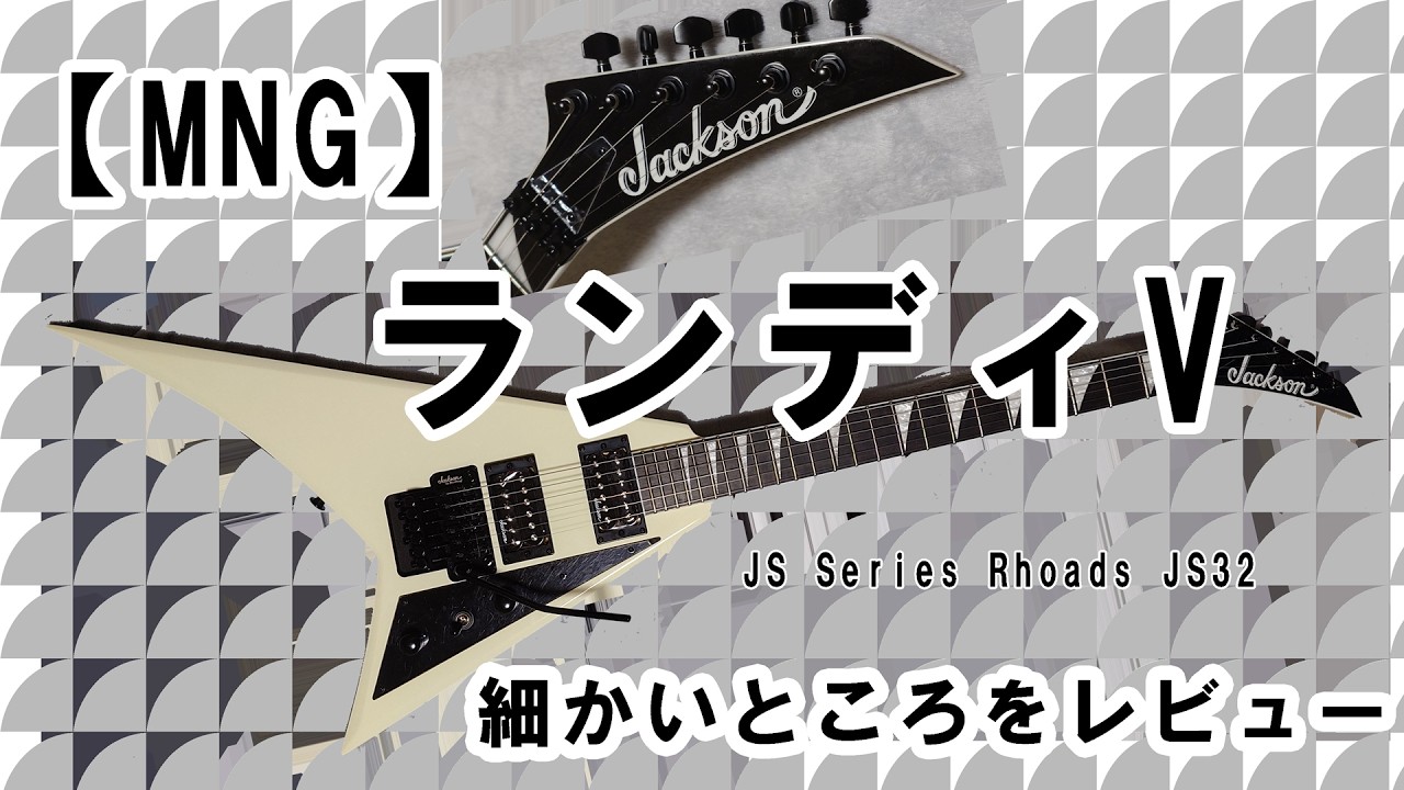 【MNG】Jackson Randy V 細かいところをレビュー