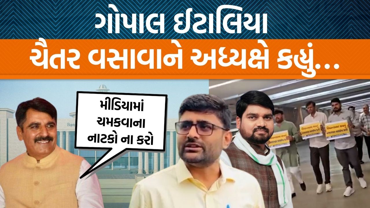 વિધાનસભાની કાર્યવાહી શરૂ થતા અધ્યક્ષ શંકર ચૌધરીએ કેમ Gopal italia અને ચૈતર વસાવાને બેસાડી દીધા?
